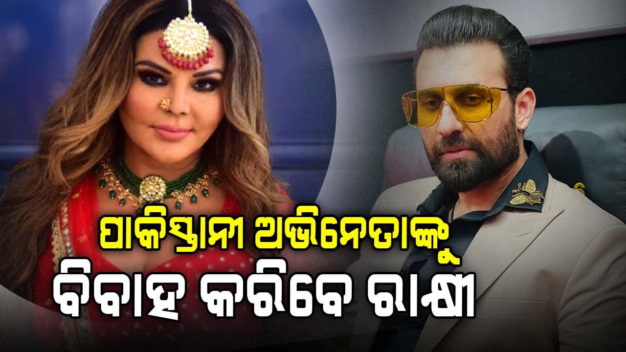 ପାକିସ୍ତାନର ବୋହୁ ହେବେ ରାକ୍ଷୀ 