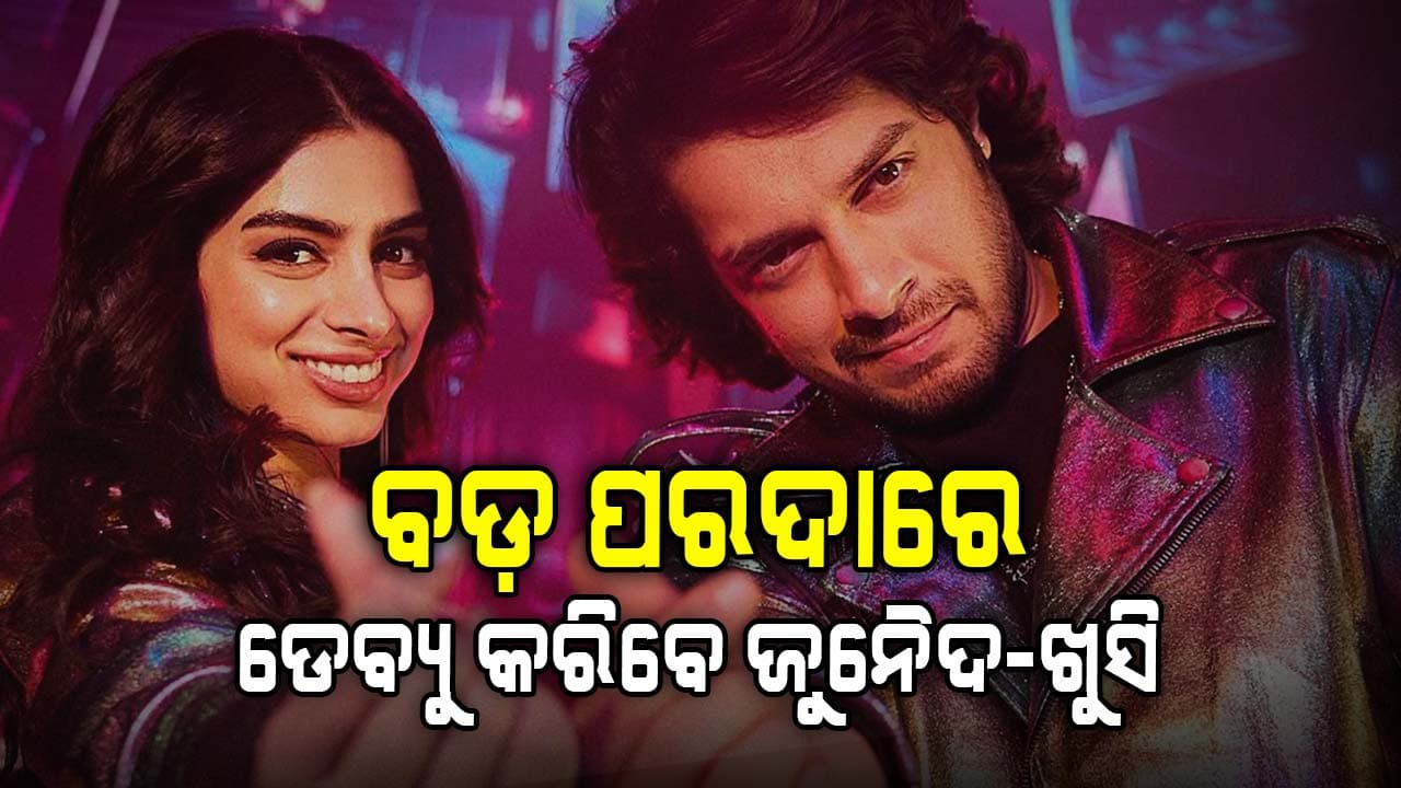 ଖୁବଶୀଘ୍ର OTTରେ ରିଲିଜ ହେବ ଲଭ୍‌ୟାପା