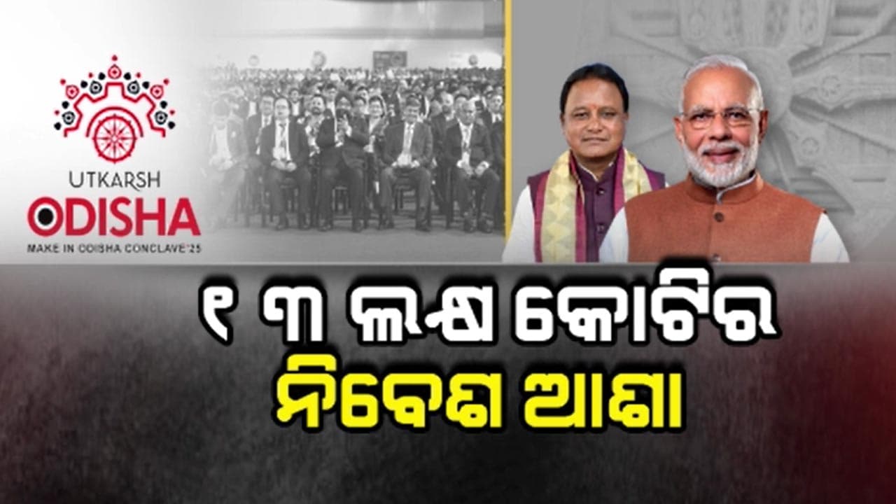 ଉତ୍କର୍ଷ ଓଡ଼ିଶା ସମ୍ମିଳନୀରୁ ପୁଞ୍ଜି ବର୍ଷା, ସୃଷ୍ଟି ହେବ ୯ ଲକ୍ଷ ନିଯୁକ୍ତି ସୁଯୋଗ