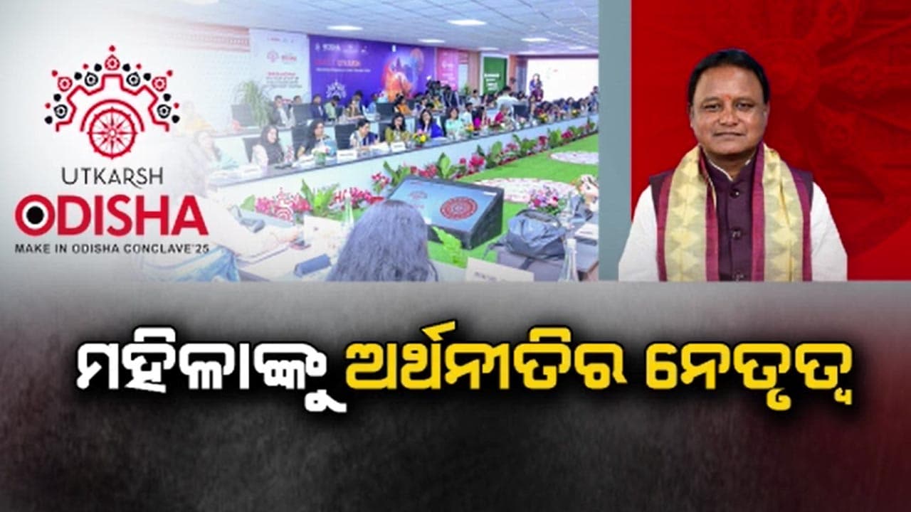 ରାଜ୍ୟ ସରକାରଙ୍କ ଫୋକସରେ ମହିଳା ଉଦ୍ୟୋଗୀ
