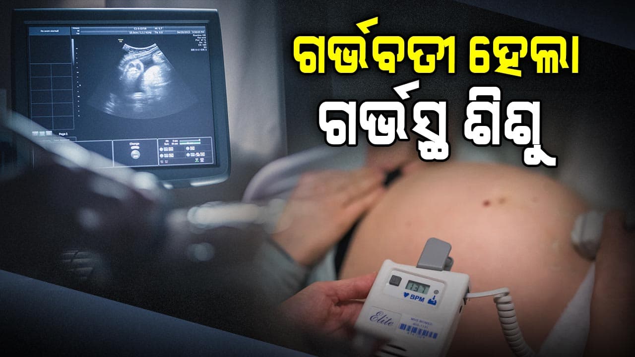 ଗର୍ଭବତୀ ଥିଲେ ମହିଳା, ଅଲଟ୍ରାସାଉଣ୍ଡ ବେଳେ ପେଟରେ ଦେଖିବାକୁ ମିଳିଲା ଏମିତି କିଛି