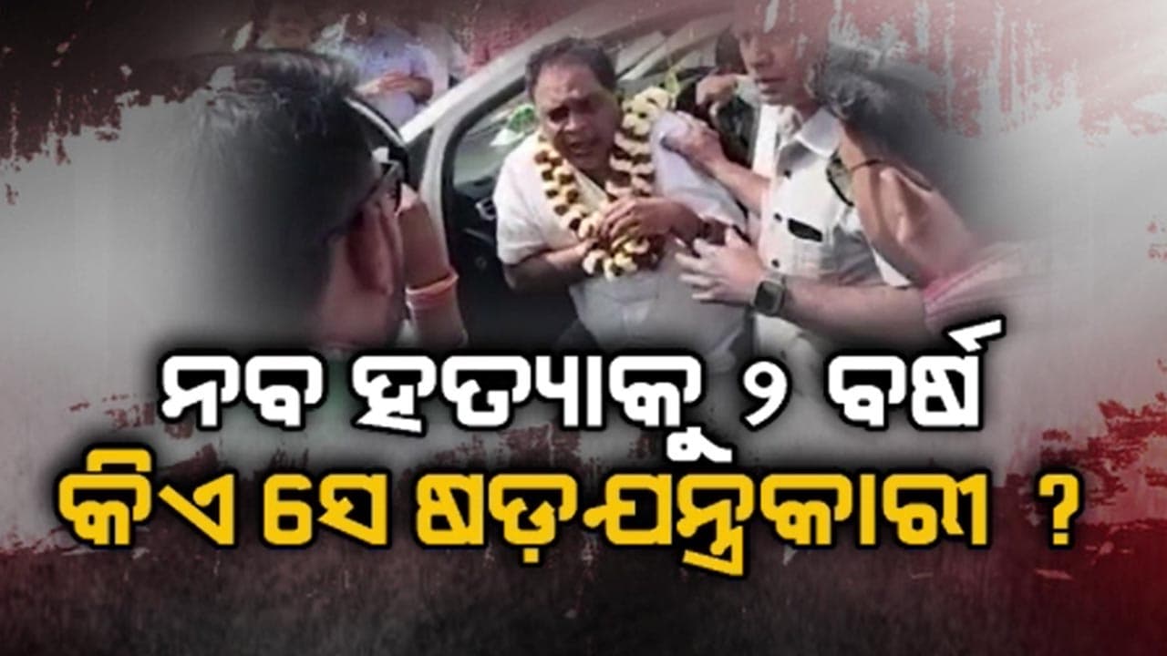 ଦୁଇ ବର୍ଷ ପରେ ବି ସସପେନ୍ସ ଘେରରେ ନବ ଦାସ ହତ୍ୟା ମାମଲା