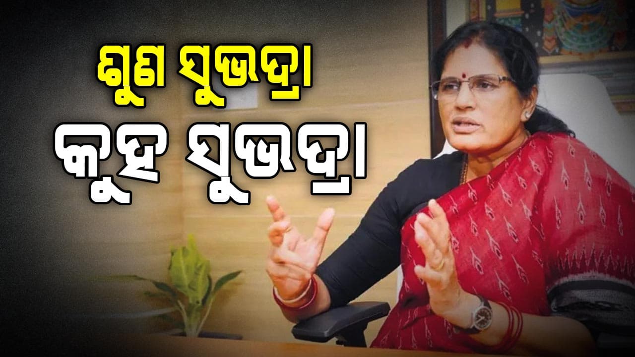 ସୁଭଦ୍ରା ଯୋଜନାରେ ୩ ପଦକ୍ଷେପ : ଶୁଣ ସୁଭଦ୍ରା, କୁହ ସୁଭଦ୍ରା ଓ ସୁଭଦ୍ରା ସେତୁ