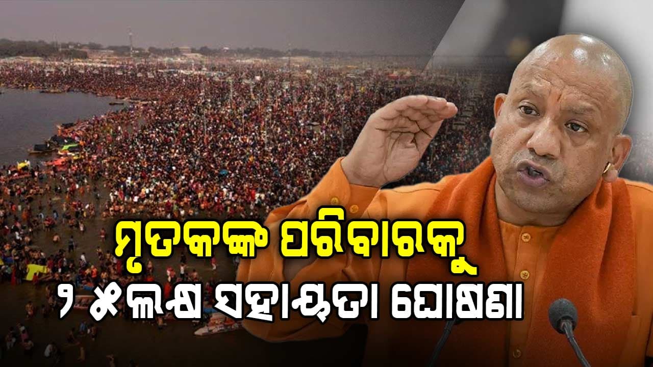 ମୁଖ୍ୟମନ୍ତ୍ରୀ ଯୋଗୀ ଆଦିତ୍ୟନାଥଙ୍କ ବଡ଼ ଘୋଷଣା; ମୃତକଙ୍କ ପରିବାରକୁ ଦିଆଯିବ ୨୫ ଲକ୍ଷ ଟଙ୍କାର କ୍ଷତିପୂରଣ