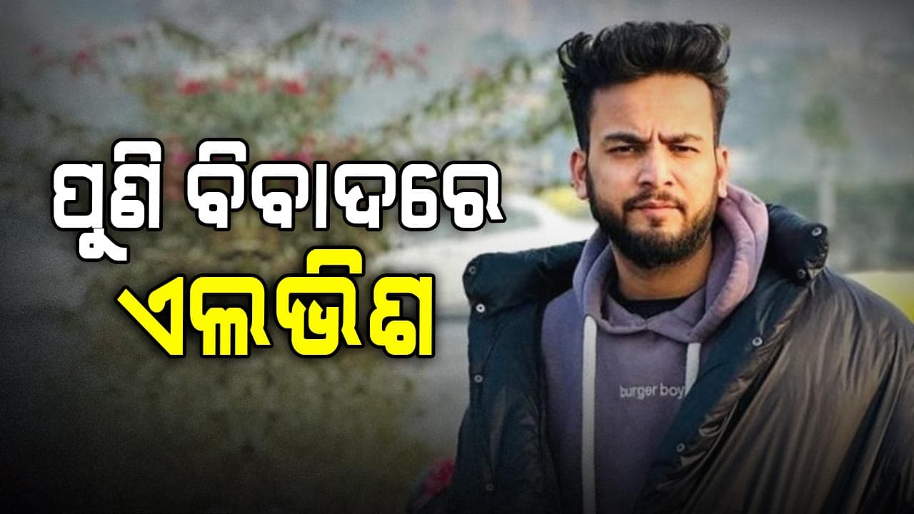 ପୁଣି ବିବାଦରେ ୟୁଟ୍ୟୁବର ଏଲଭିଶ ଯାଦବ: ଥାନାରେ ମାମଲା ରୁଜୁ