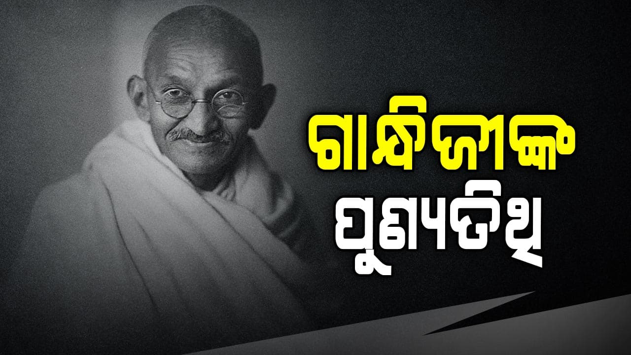 ଜାତିର ପିତା ମହାତ୍ମା ଗାନ୍ଧିଙ୍କ ତିରୋଧାନ ଦିବସ, ବାପୁଙ୍କୁ ମନେ ପକାଉଛି ଦେଶ