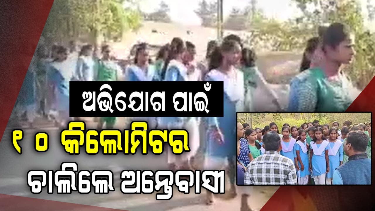 ହଷ୍ଟେଲରେ ଅବ୍ୟବସ୍ଥା , ସମସ୍ୟା ଜଣାଇବାକୁ ୧୦ କିଲୋମିଟର ଚାଲିଲେ ଛାତ୍ରୀ
