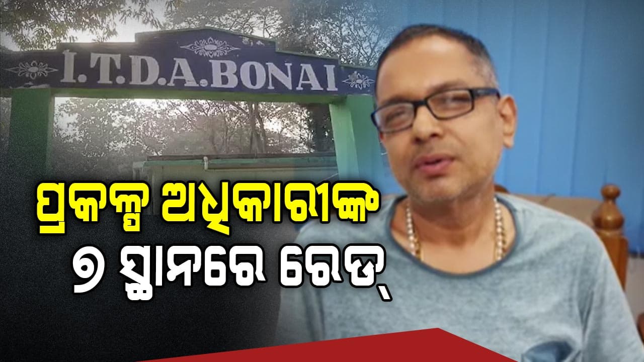 ଭିଜିଲାନ୍ସ ଜାଲରେ ବଣାଇ ITDA ପ୍ରକଳ୍ପ ଅଧିକାରୀ, ଭୁବନେଶ୍ଵର ଓ ବାଲେଶ୍ଵର ସହ ୭ ସ୍ଥାନରେ ଚଢ଼ାଉ 