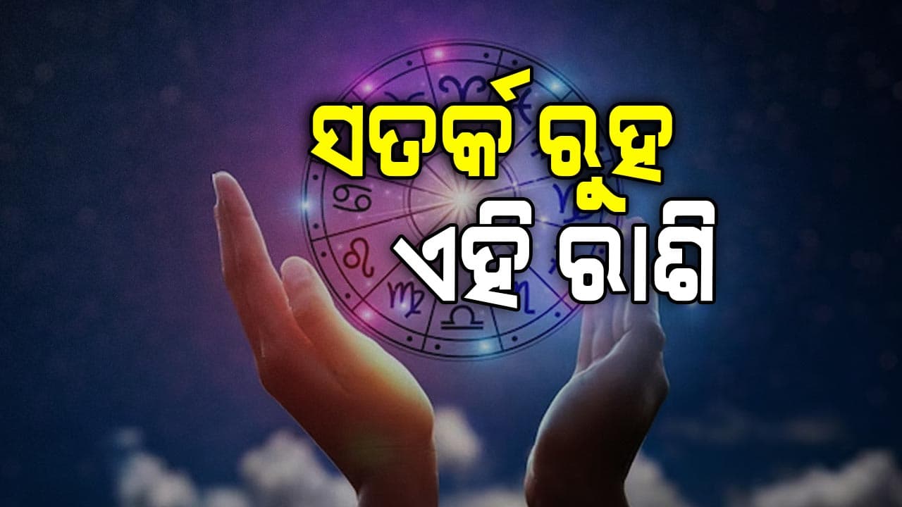 ଆଜିର ରାଶିଫଳ, ଜାଣନ୍ତୁ କେମିତି କଟିବ ଆଜି ଆପଣଙ୍କ ଦିନ