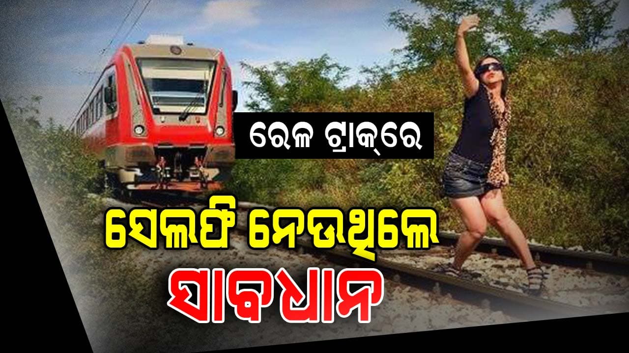 ରେଳ ପରିସରରେ ସେଲଫି ନେଉଥିଲେ ଜେଲଦଣ୍ଡ ସହ ଜୋରିମାନା