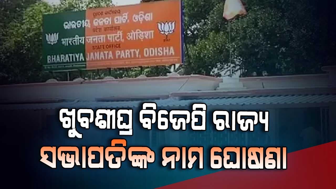ଫେବୃଆରୀ ପ୍ରଥମ ସପ୍ତାହ ସୁଦ୍ଧା ଘୋଷଣା ହେବ ବିଜେପି ରାଜ୍ୟ ସଭାପତିଙ୍କ ନାମ 