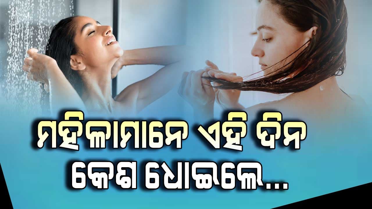 ମହିଳାମାନେ ଏହି ୩ ଦିନ କେଶ ଧୋଇବା ଅନୁଚିତ, ହେଇପାରେ ଅଶୁଭ