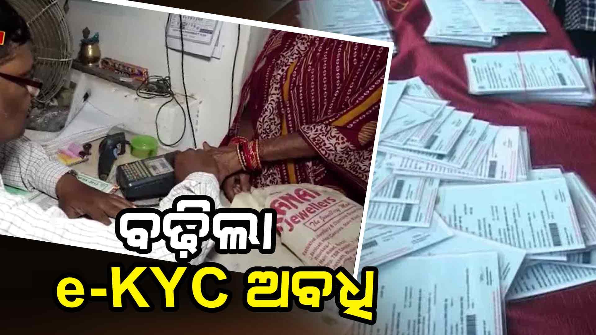 ରାସନ କାର୍ଡ ହିତାଧିକାରୀଙ୍କୁ ଆଶ୍ଵସ୍ତି: ଇ-କେୱାଇସି ଅପଡେଟ୍ ତାରିଖ ବଢ଼ାଇଲେ ସରକାର