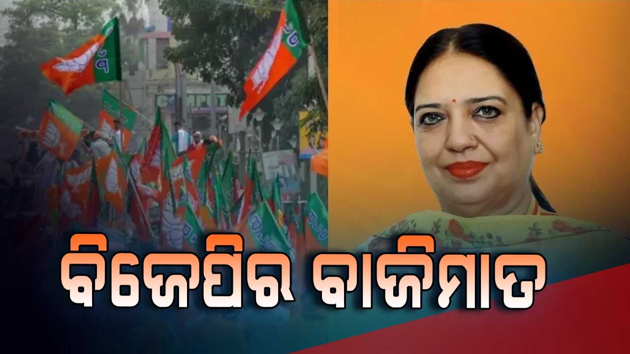 ମେୟର ନିର୍ବାଚନରେ ବିଜେପିର ବାଜିମାତ