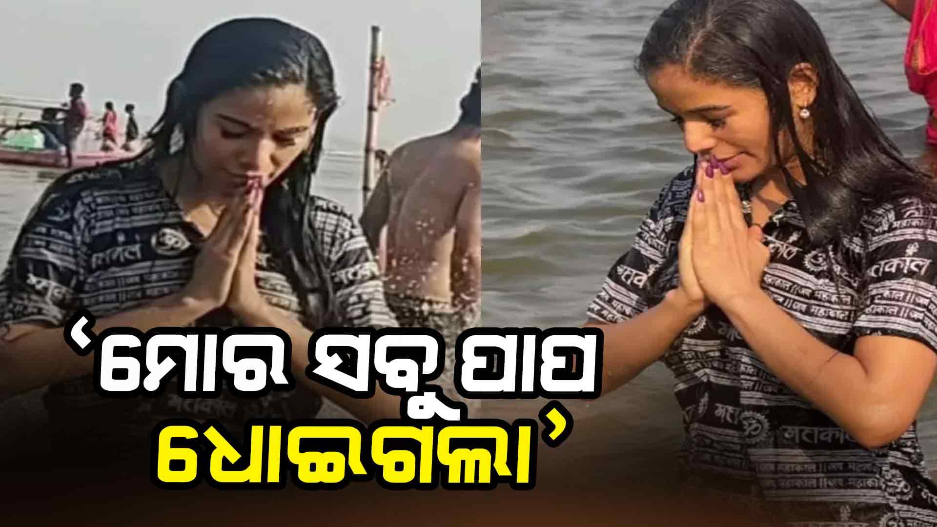 ମହାକୁମ୍ଭରେ ବୁଡ ପକାଇଲେ ପୁନମ୍‌ ପାଣ୍ଡେ 