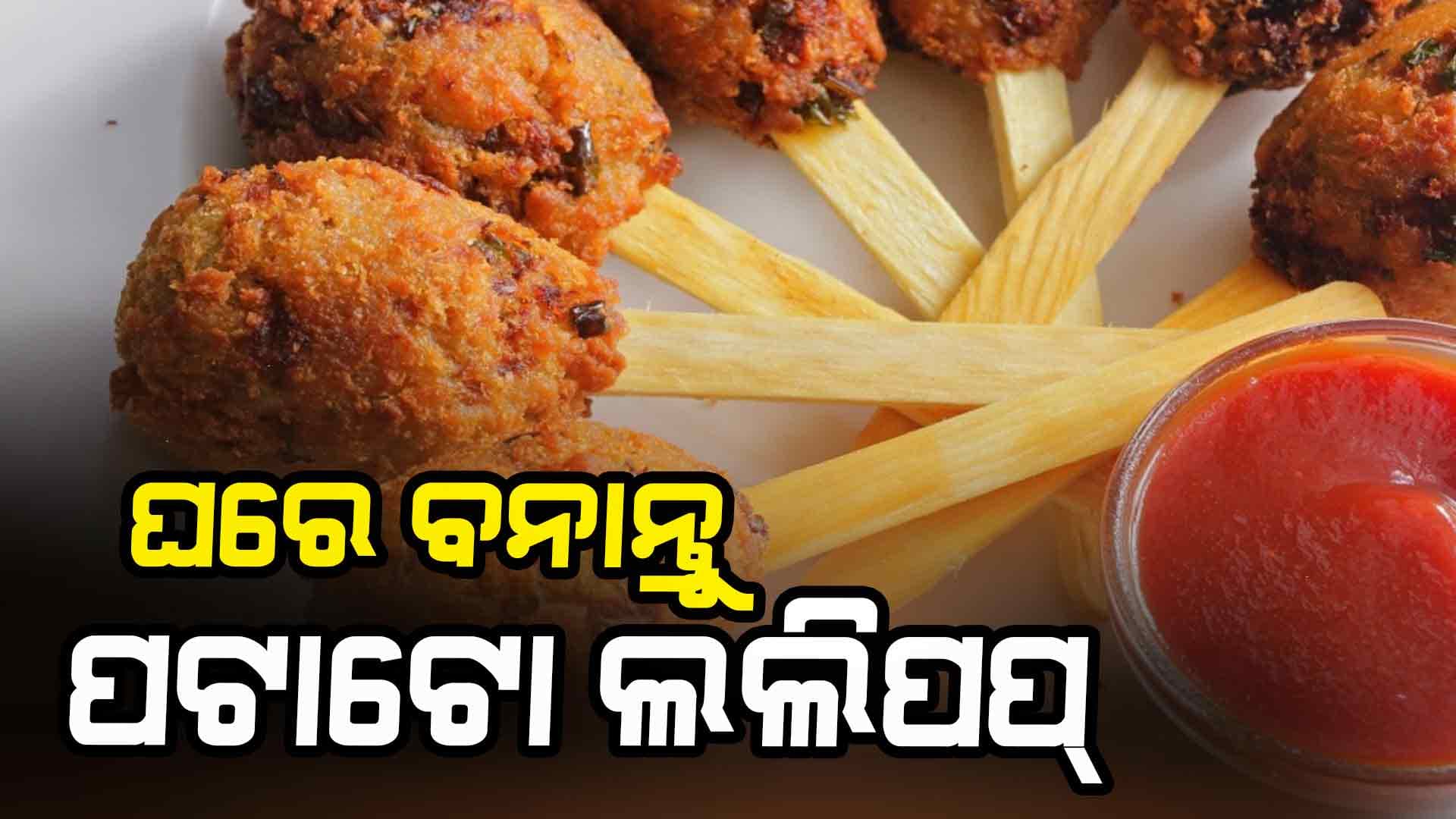 ସିଝା ଆଳୁରେ ଚଟାପଟ୍ ପଟାଟୋ ଲଲିପପ୍ ବନାନ୍ତୁ 