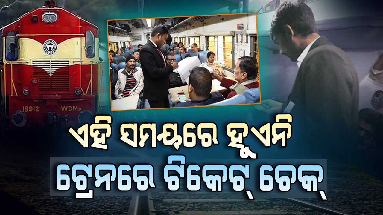 ଏହି ସମୟରେ ଟ୍ରେନରେ ଟିକେଟ୍‌ ଚେକ୍‌ କରାଯାଏନି....ଆପଣ ଜାଣିଛନ୍ତି କି?