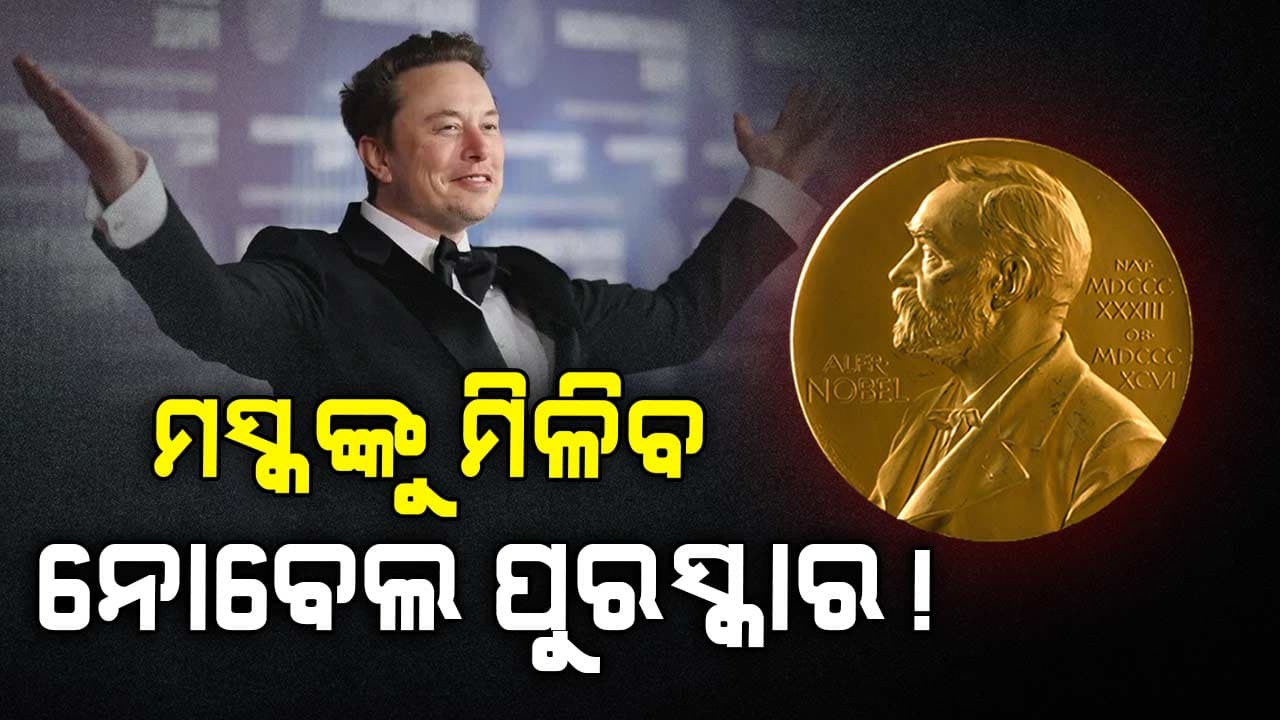 ନୋବେଲ ପୁରସ୍କାର ପାଇଁ ମନୋନୀତ ହେଲେ ଏଲନ ମସ୍କ