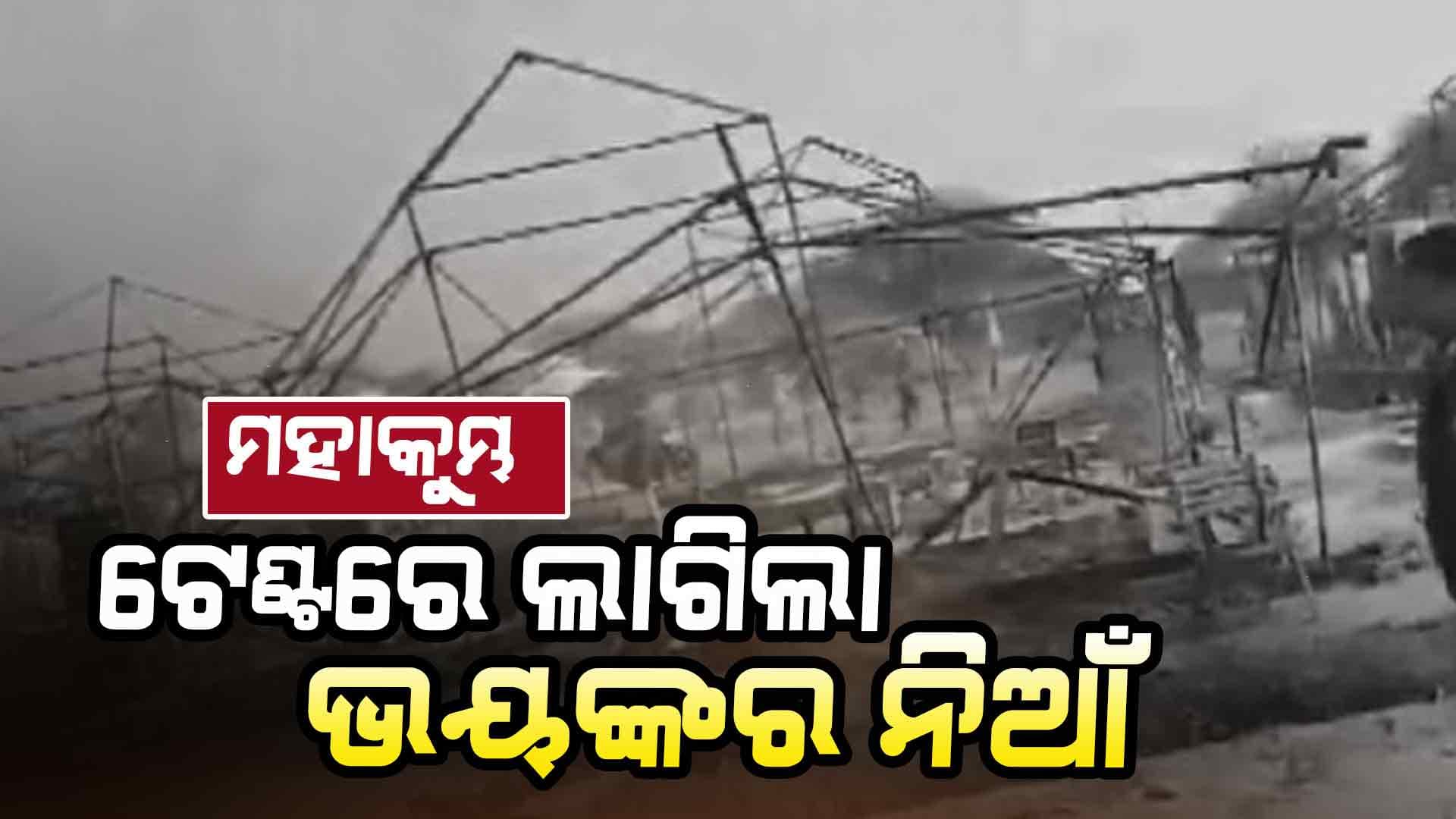 ମହାକୁମ୍ଭରେ ପୁଣି ବଡ ଅଘଟଣ