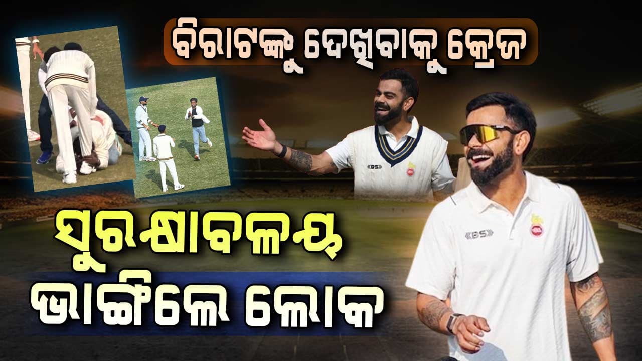 ୧୨ ବର୍ଷ ପରେ ରଣଜୀ ଖେଳିବାକୁ ପଡ଼ିଆକୁ ଓହ୍ଲାଇଲେ ବିରାଟ କୋହଲି