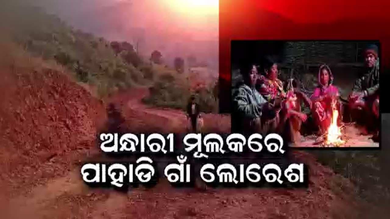 ଅନ୍ଧାରରେ ହଜିଯାଇଛି ବିକାଶର ଆଲୋକ