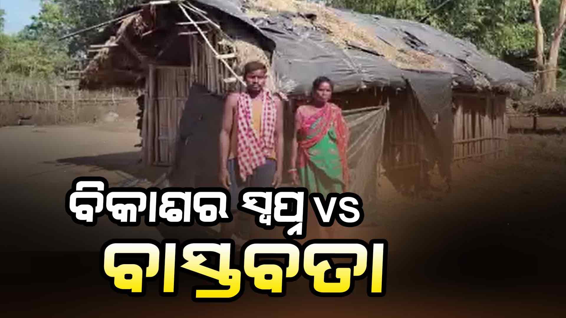 ପୂର୍ବ ସରକାରଙ୍କ ବିକାଶର ମୂକସାକ୍ଷୀ ଭଙ୍ଗା ଘର 