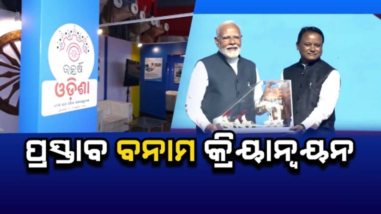 ଓଡିଶାରେ ଅଛି ଅପାର ସମ୍ଭାବନା, ସମ୍ଭାବନାକୁ ଖୋଜିବାକୁ ଆସନ୍ତି ପୁଞ୍ଜିପତି