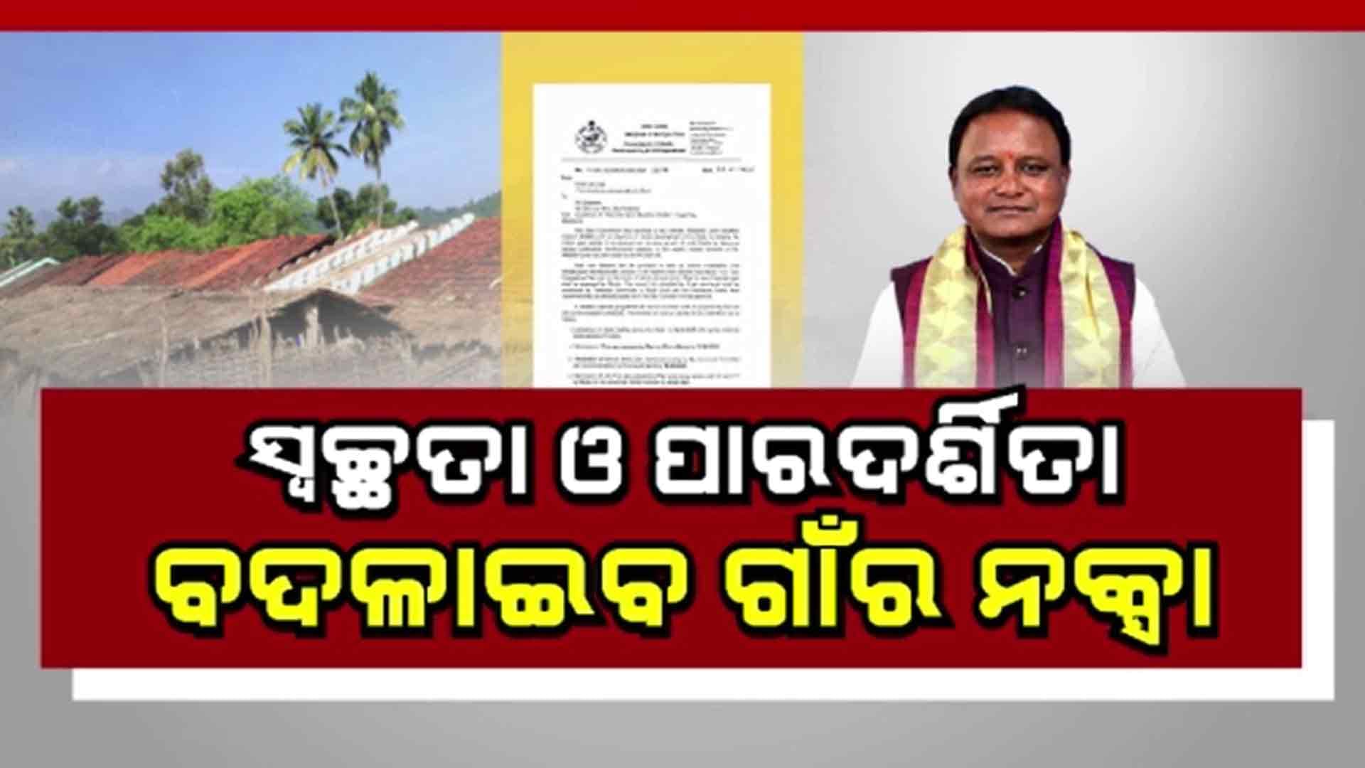 ସରକାର ଆରମ୍ଭରୁ ଫୋକସ୍ ରେ ଟ୍ରାନ୍ସପରେନ୍ସି 