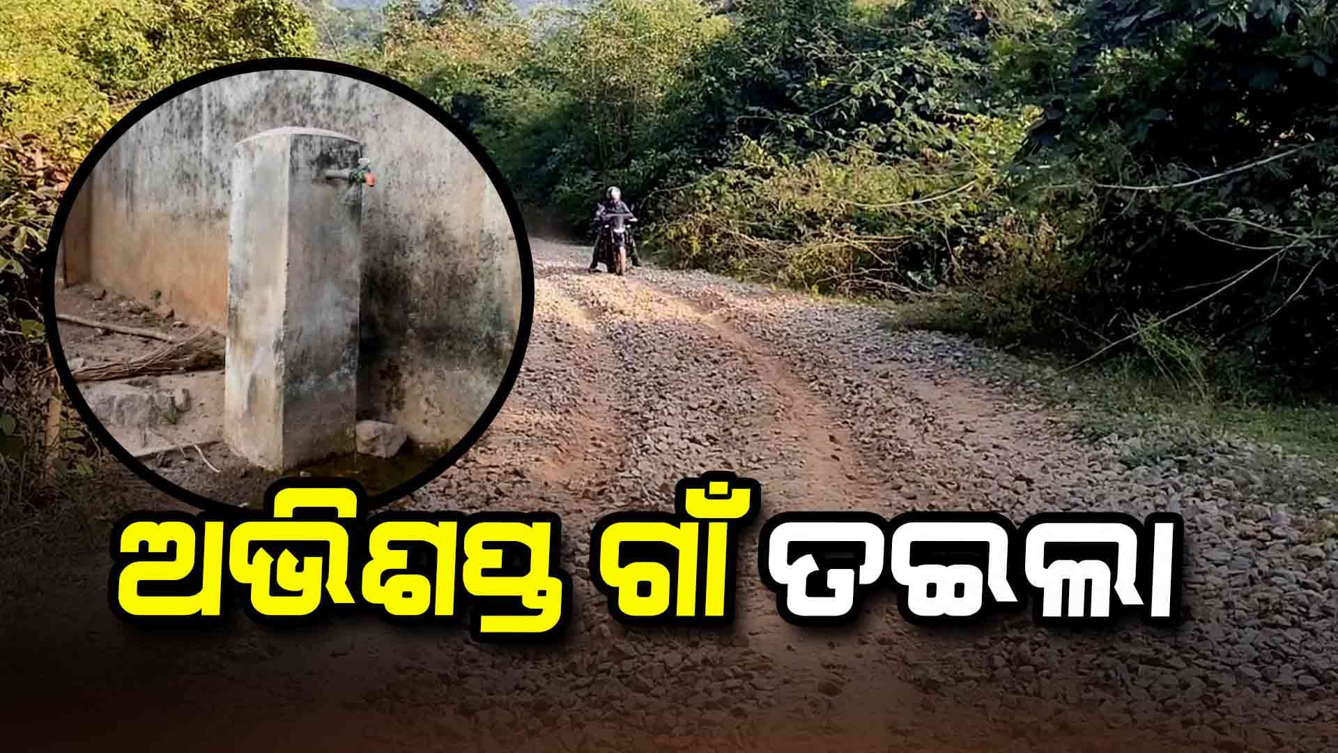 ନା' ଚାଲିବାକୁ ଅଛି ପକ୍କା ରାସ୍ତା,  ନା' ପିଇବାକୁ ଅଛି ଶୁଦ୍ଧପାଣି 