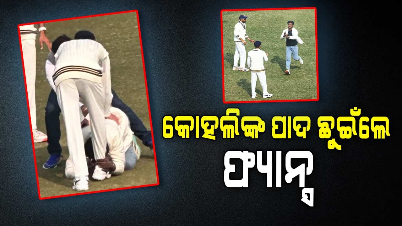 ସୁରକ୍ଷାବଳୟ ଭାଙ୍ଗି ବିରାଟ କୋହଲିଙ୍କୁ ଭେଟିବାକୁ ପଡିଆରେ ପହଞ୍ଚିଲେ ପ୍ରଶଂସକ