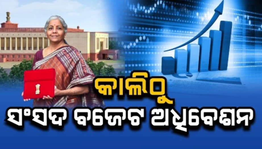 ଫେବ୍ରୁଆରୀ ୧ରେ କେନ୍ଦ୍ରୀୟ ବଜେଟ୍ ଉପସ୍ଥାପନ କରିବେ ଅର୍ଥମନ୍ତ୍ରୀ