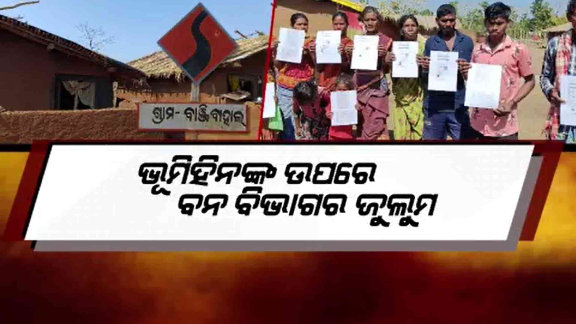 ପଟ୍ଟା ନଥିବାରୁ ବେଘର ହେଲେ ଆଦିବାସୀ ପରିବାର