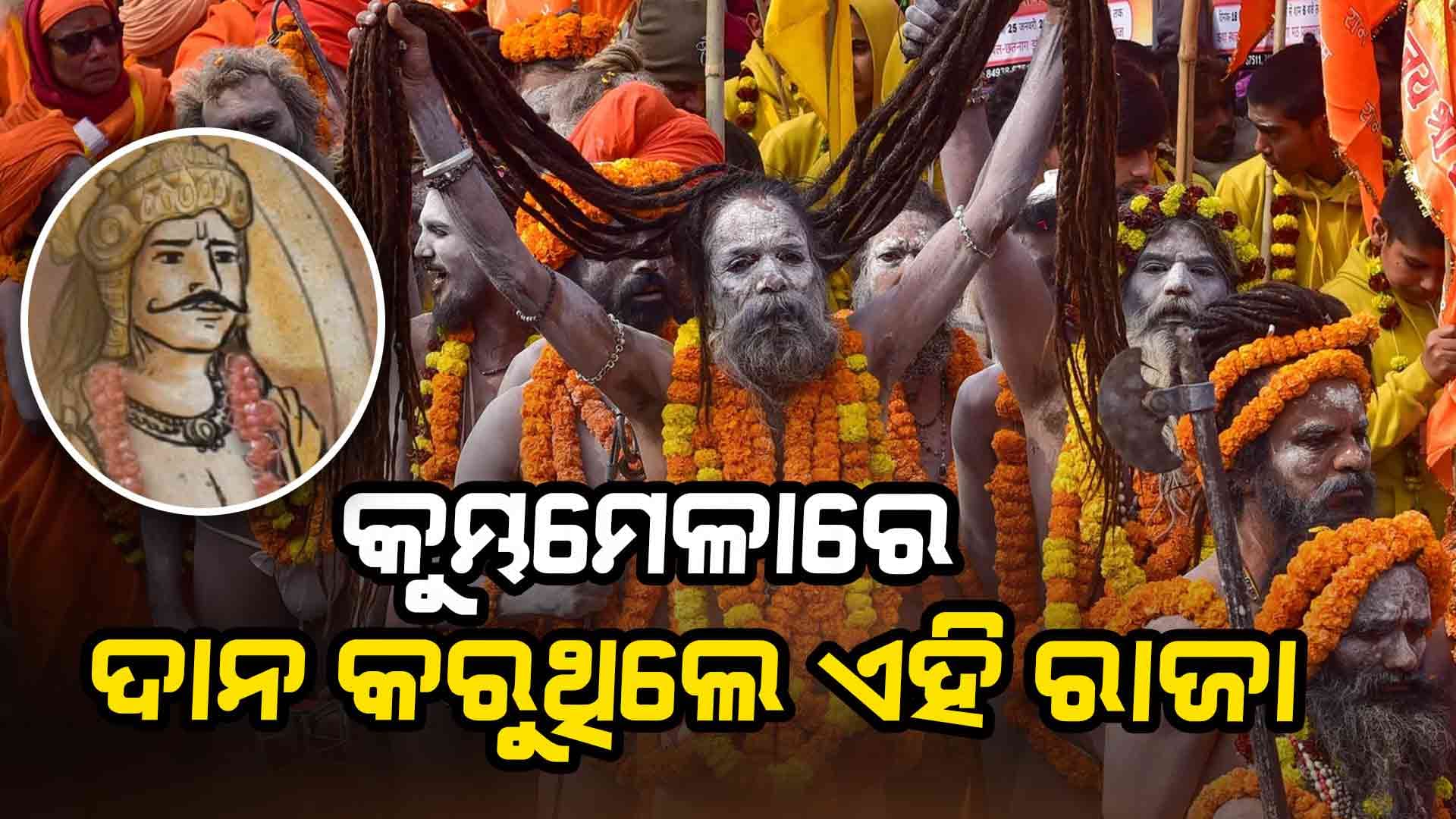 ମହାକୁମ୍ଭ ମେଳା, ରାଜା କରୁଥିଲେ ଦାନ...