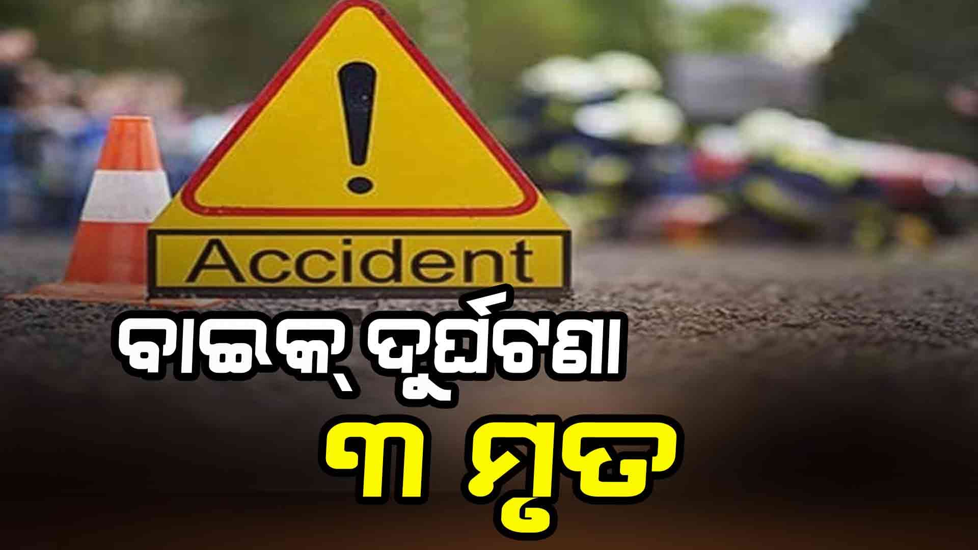 କ୍ରିକେଟ ମ୍ୟାଚ୍ ଦେଖି ଫେରିବା ବେଳେ ଅଘଟଣ
