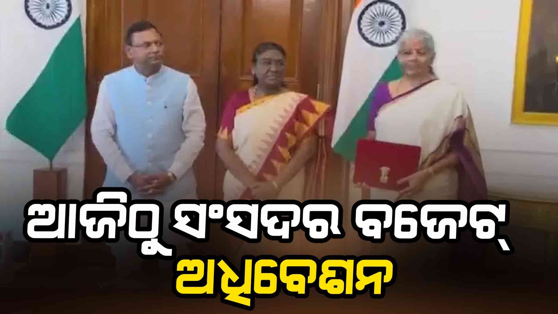 ଆଜିଠାରୁ ସଂସଦର ବଜେଟ୍ ଅଧିବେଶନ