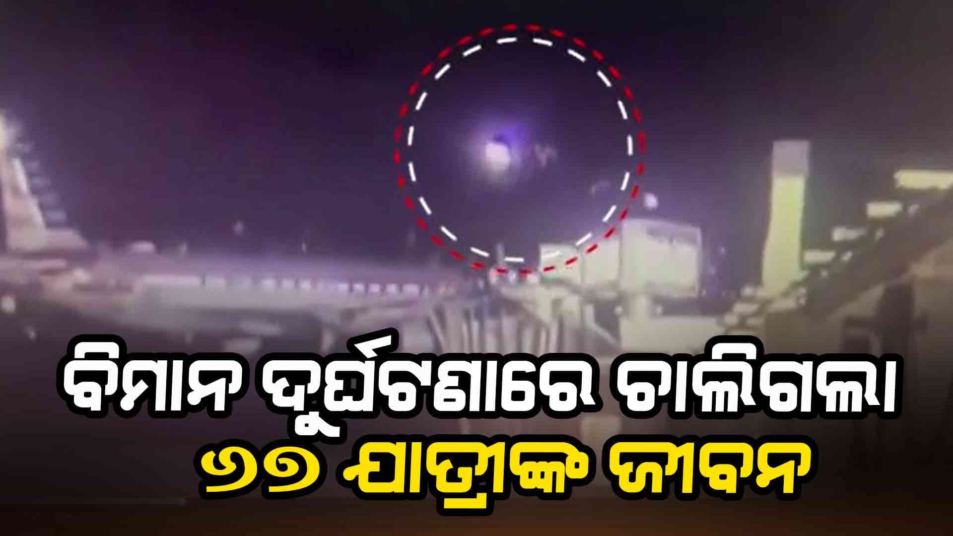 ଆମେରିକା ଓ୍ଵାସିଂଟନରେ ଭୟଙ୍କର ବିମାନ ଦୁର୍ଘଟଣା, ୬୭ ଯାତ୍ରୀ ମୃତ