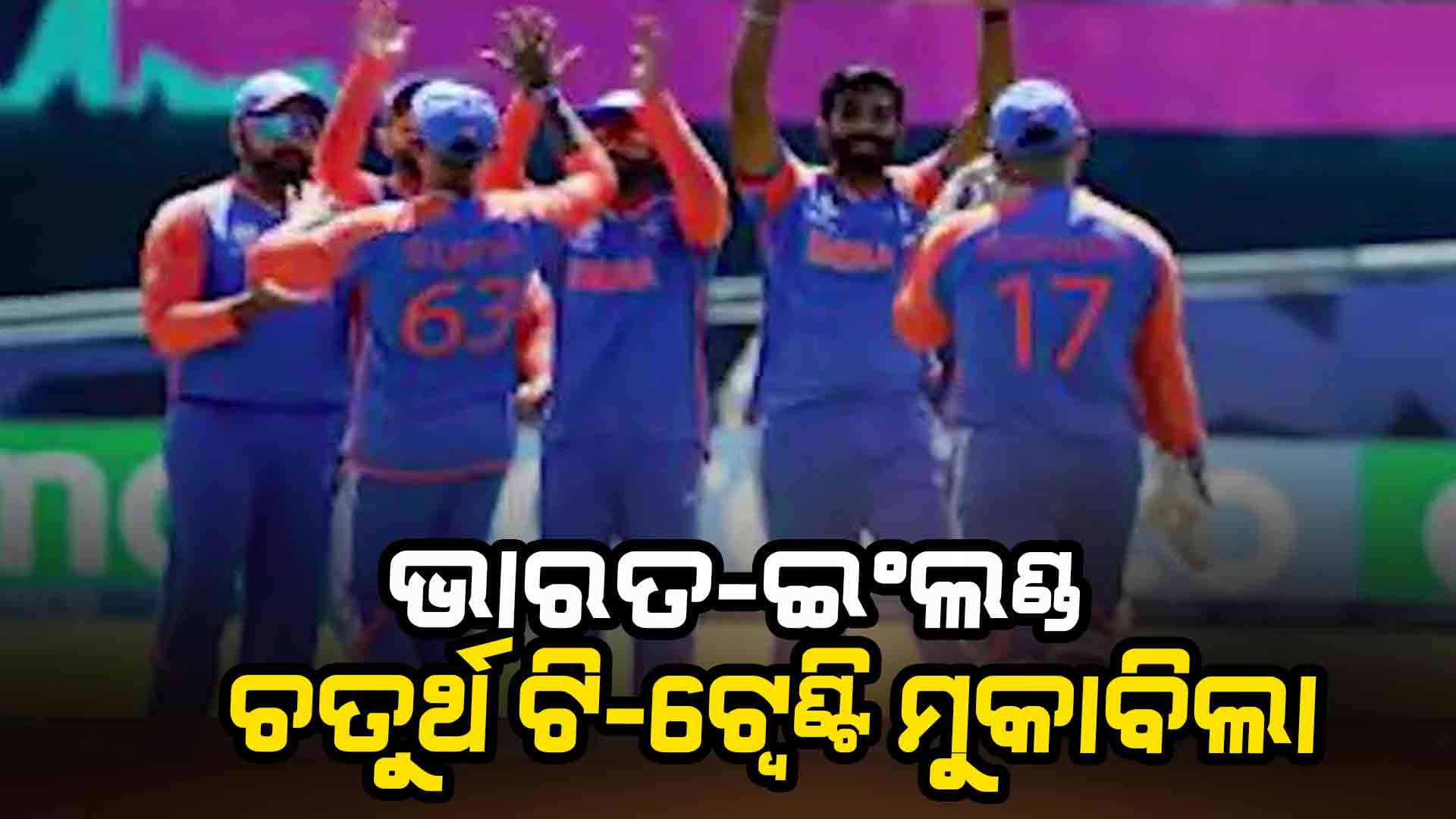 ଆଜି ଭାରତ-ଇଂଲଣ୍ଡ ଚତୁର୍ଥ ଟି-ଟ୍ୱେଣ୍ଟି ମୁକାବିଲା, ପୁଣେରେ ଖେଳାଯିବ ମ୍ୟାଚ୍