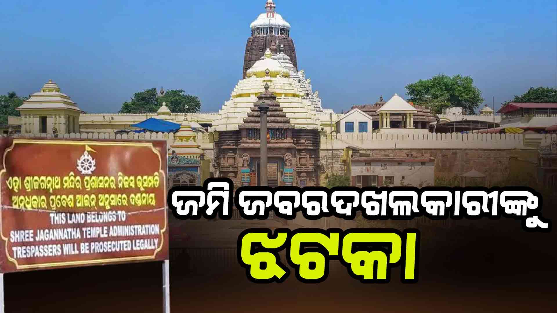 ମହାପ୍ରଭୁଙ୍କ ଜମିରେ ଲାଗିଲା ଶ୍ରୀମନ୍ଦିର ପ୍ରଶାସନର ସୂଚନା ଫଳକ