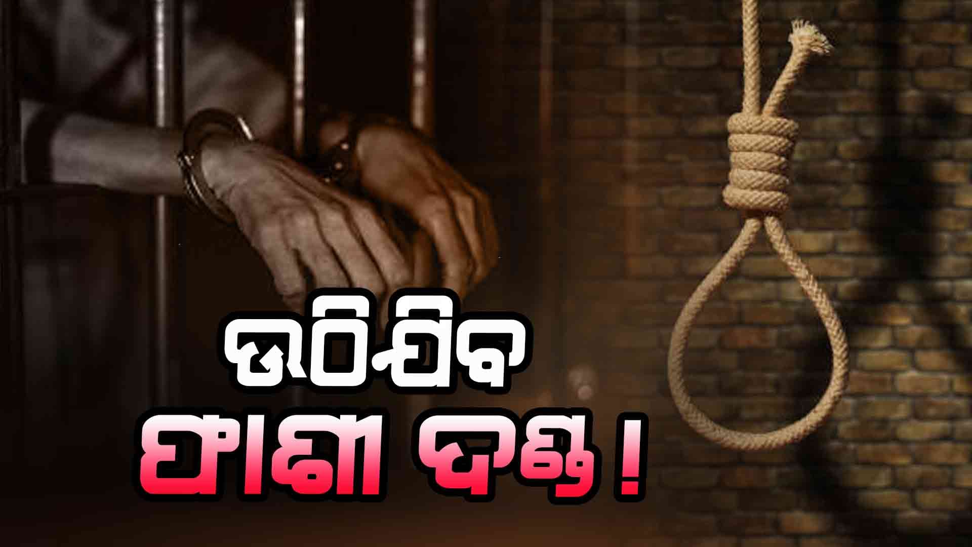 ଫାଶୀଦଣ୍ଡ ଭଲ ନା ଜେଲଦଣ୍ଡ 