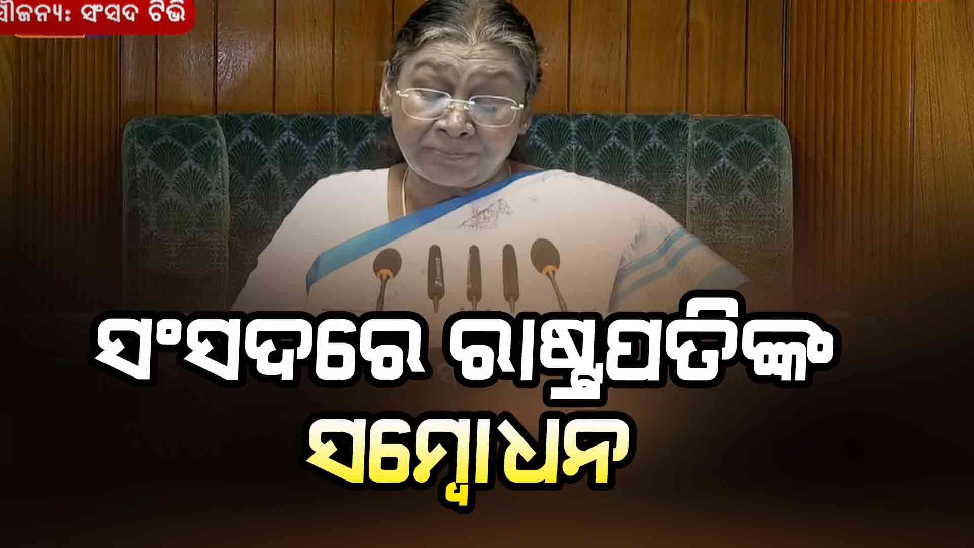 'ସମସ୍ତଙ୍କ ବିକାଶ ଆମର ଲକ୍ଷ୍ୟ'