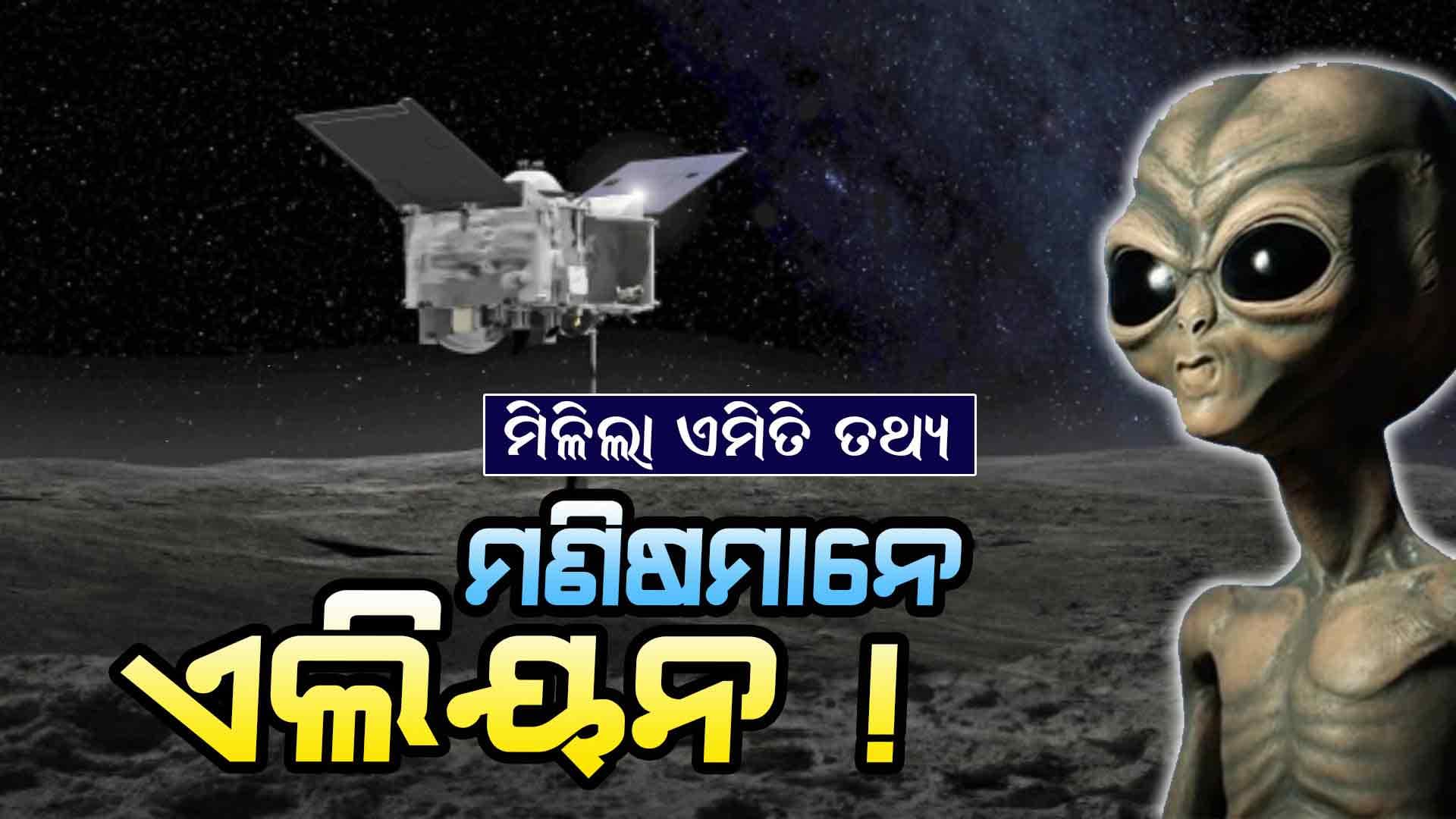 ପୃଥିବୀର ମଣିଷମାନେ ଏଲିୟନ ! ନାସା ଦେଲା ଏମିତି ପ୍ରମାଣ
