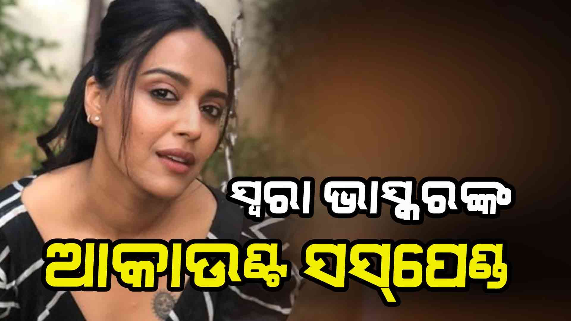 ସବୁଦିନ ଲାଗି ସସ୍‌ପେଣ୍ଡ ହୋଇଗଲା ସ୍ବରା ଭାସ୍କରଙ୍କ ସୋସିଆଲ ମିଡିଆ ଆକାଉଣ୍ଟ
