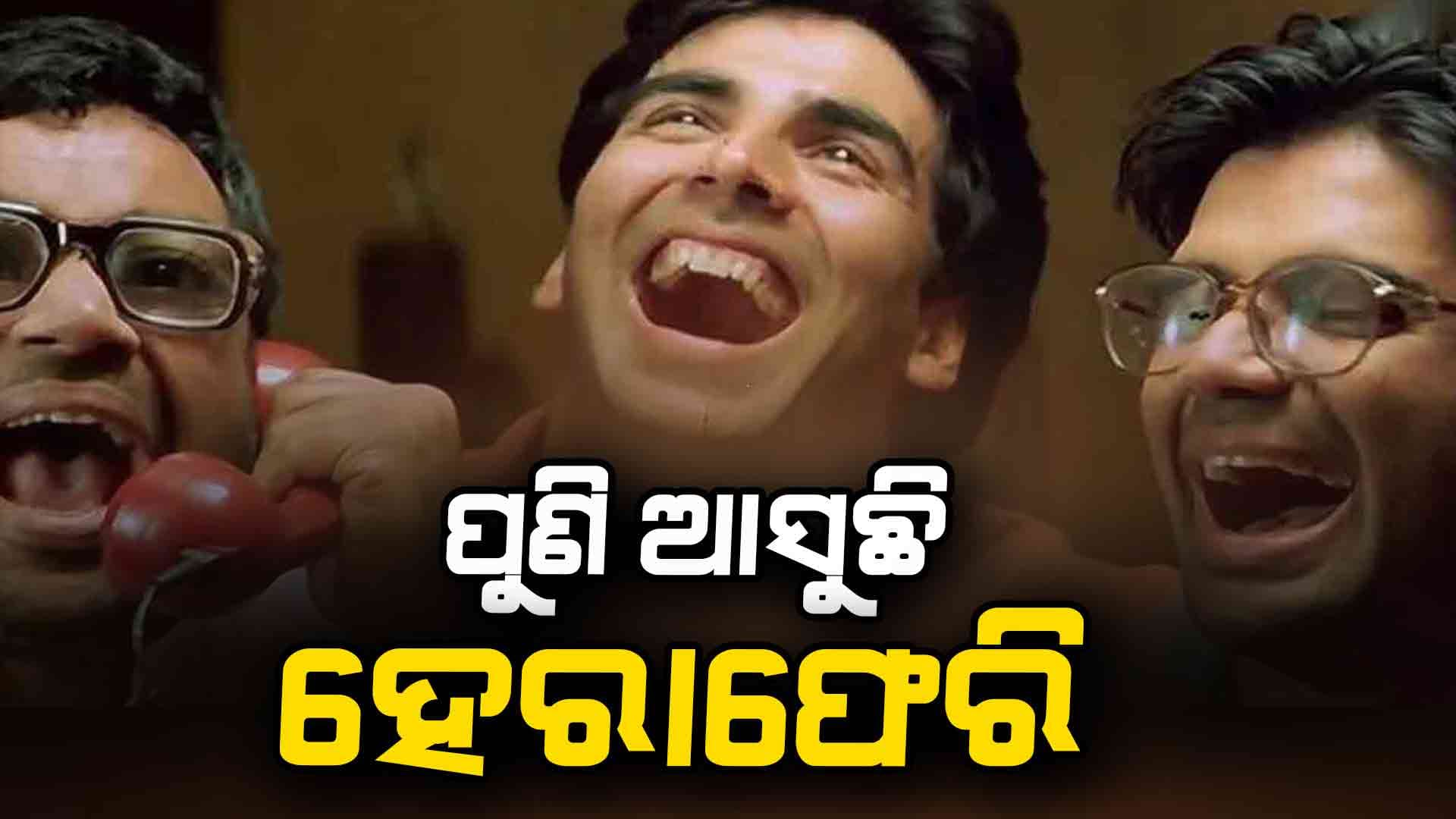ଦର୍ଶକଙ୍କ ପାଇଁ ଖୁସିଖବର: ପୁଣି ଫେରୁଛି ହେରାଫେରି-୩