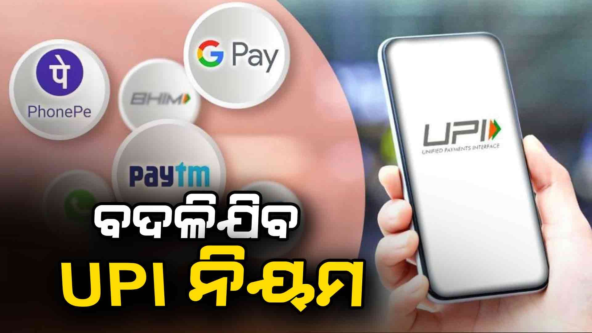 ବଦଳିଯିବ UPI ନିୟମ, ଏହି ପରିବର୍ତ୍ତନ ନ କଲେ ବନ୍ଦ ହୋଇଯିବ ସର୍ଭିସ