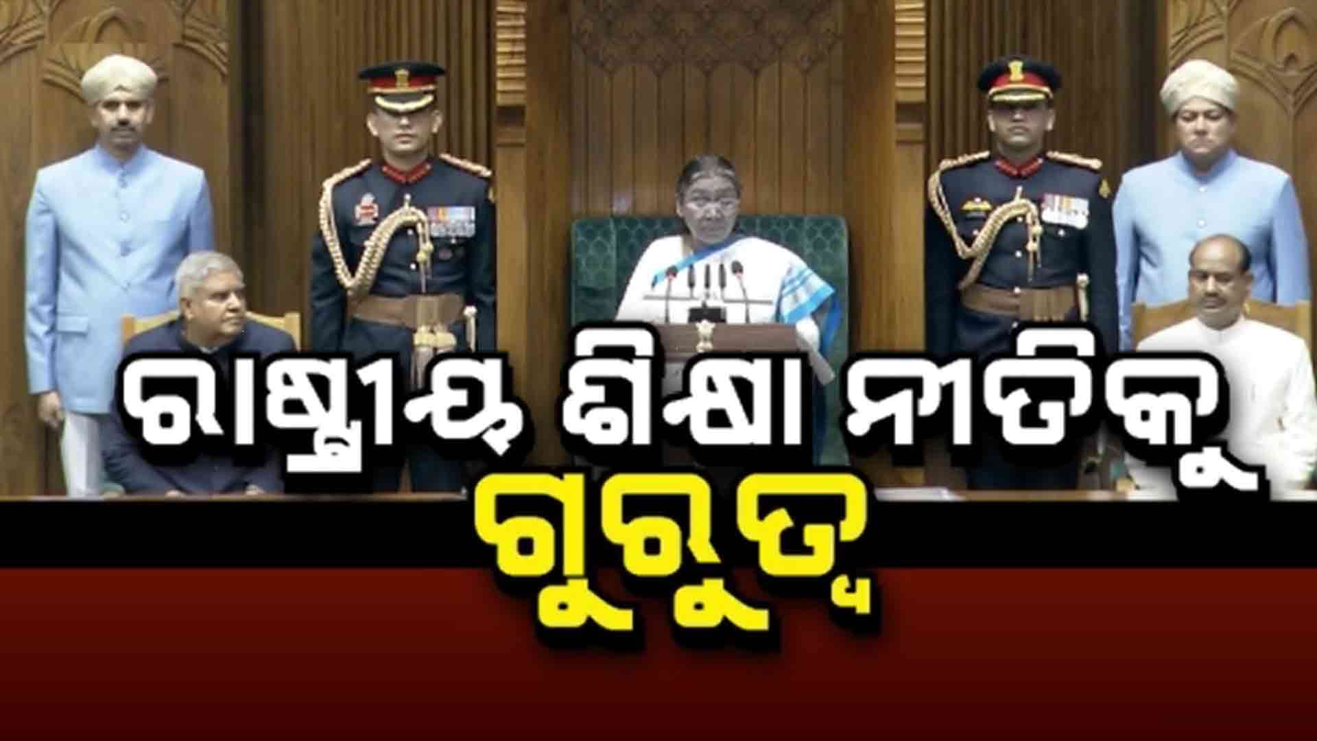 ଚଳିତ ଅଧିବେଶନର ପ୍ରଥମ ପୂର୍ଣ୍ଣାଙ୍ଗ ବଜେଟ୍
