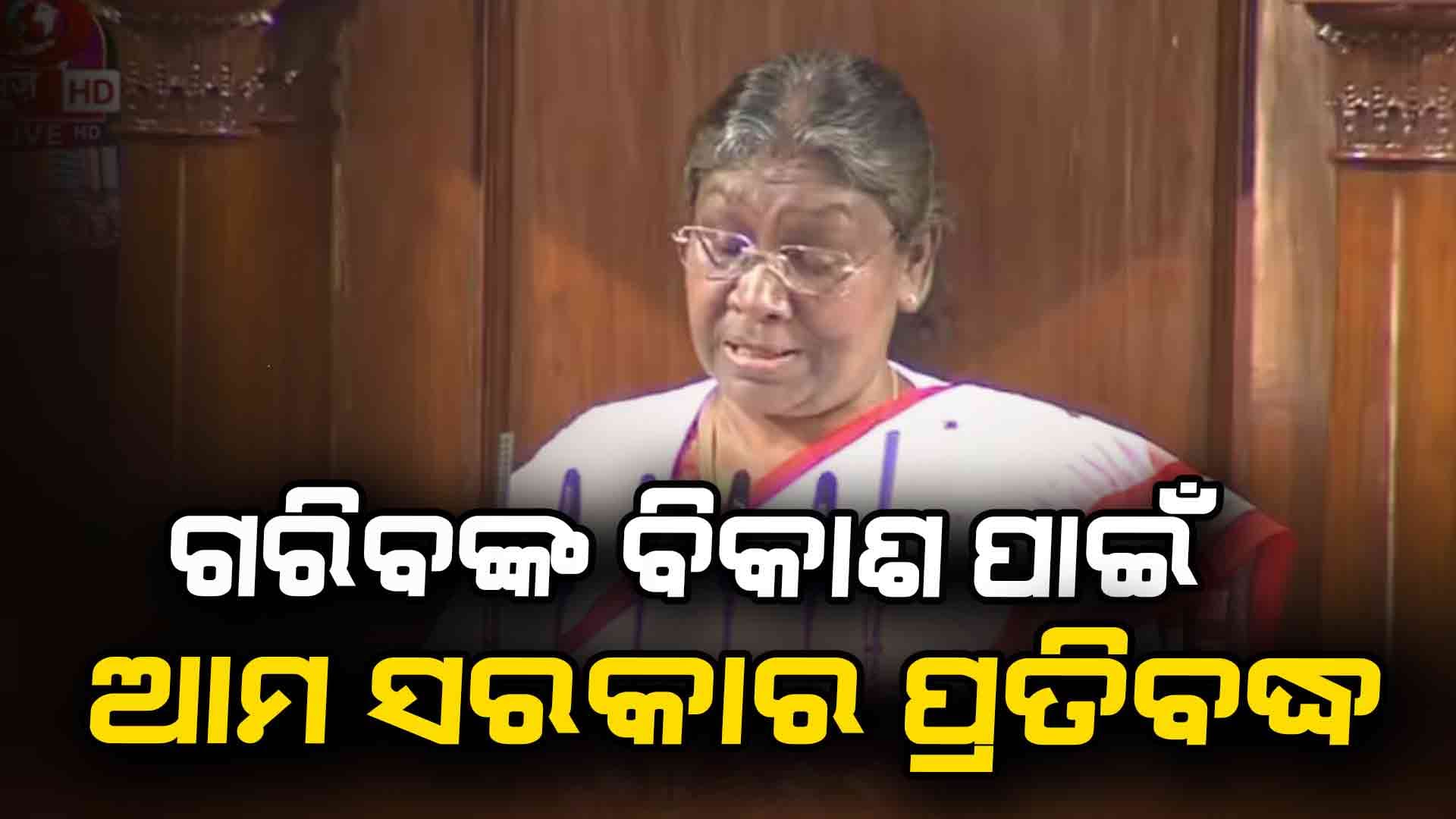 ବଜେଟ ୨୦୨୫: ସମ୍ବୋଧନରେ ରାଷ୍ଟ୍ରପତି ବଡ଼ କଥା କହିଲେ...