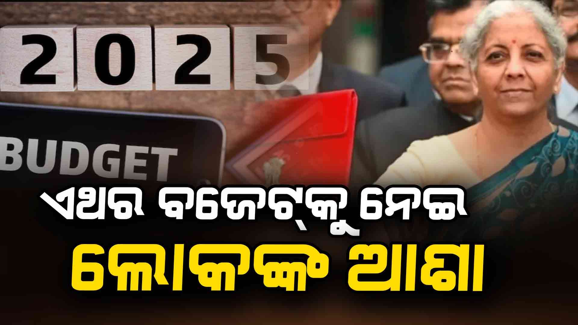 ଏଥର ବଜେଟରେ କ'ଣ ଆସିପାରେ ?