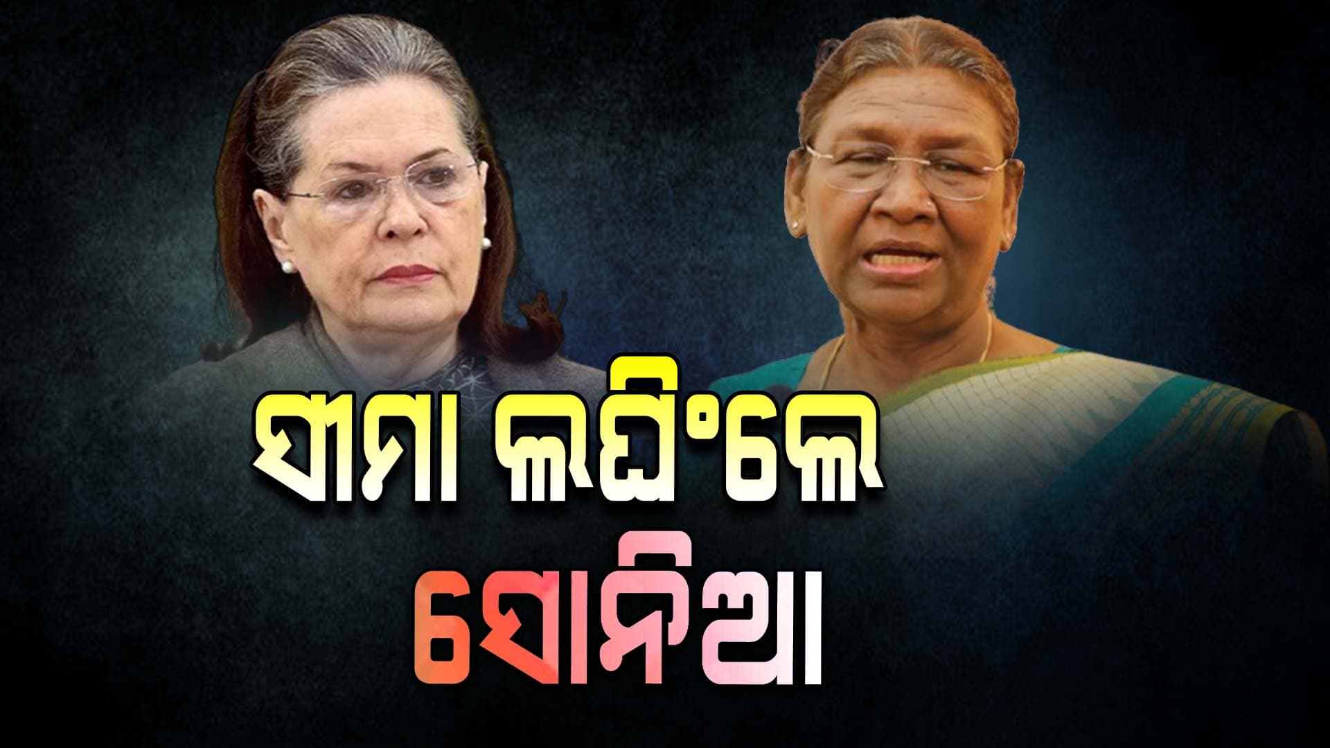 ରାଷ୍ଟ୍ରପତିଙ୍କୁ poor lady କହି ସୋନିଆ ଗାନ୍ଧୀଙ୍କ ଆକ୍ଷେପ