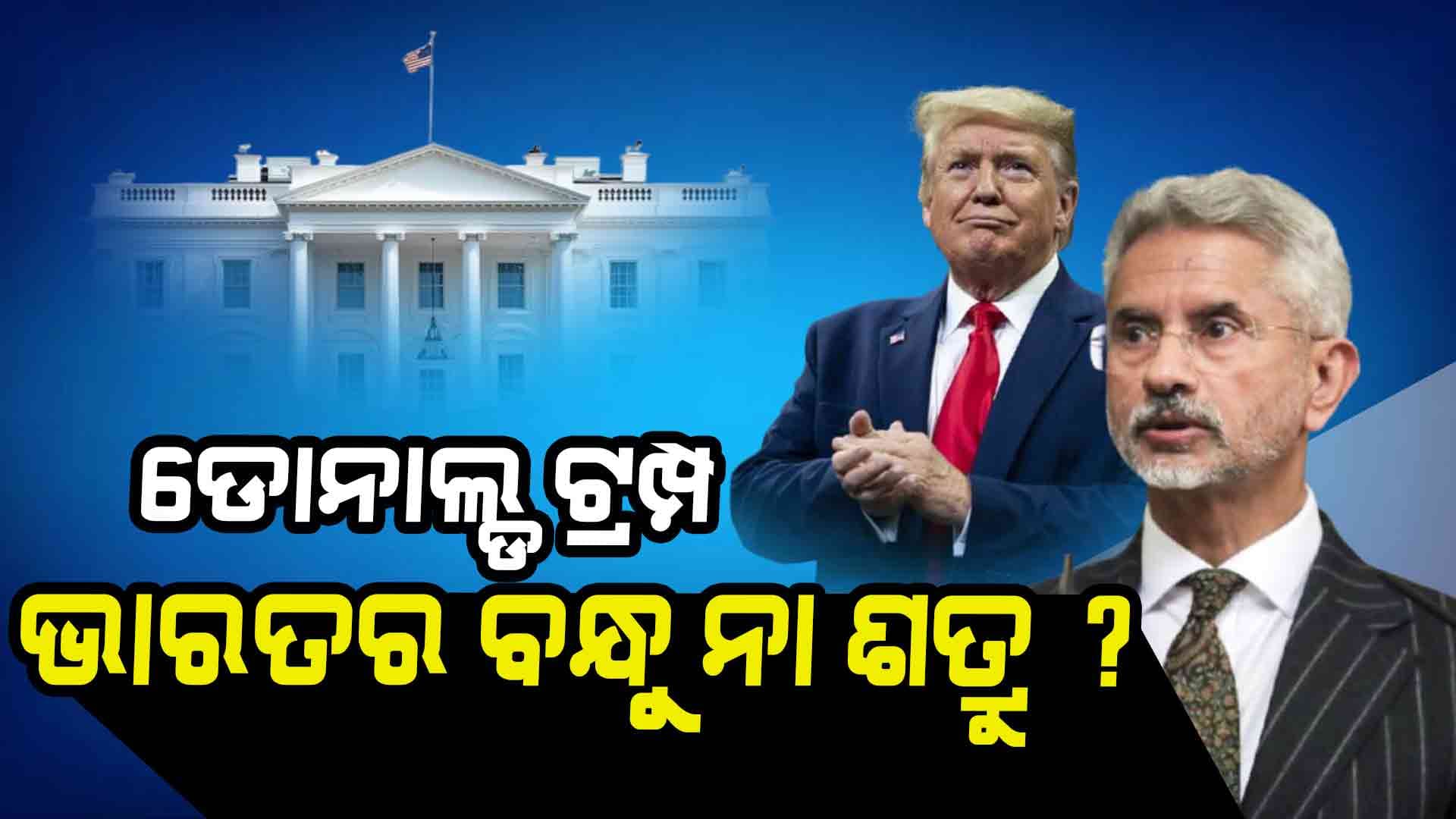 ଡୋନାଲ୍ଡ ଟ୍ରମ୍ପ ଭାରତର ବନ୍ଧୁ ନା ଶତ୍ରୁ: ଜୟଶଙ୍କର