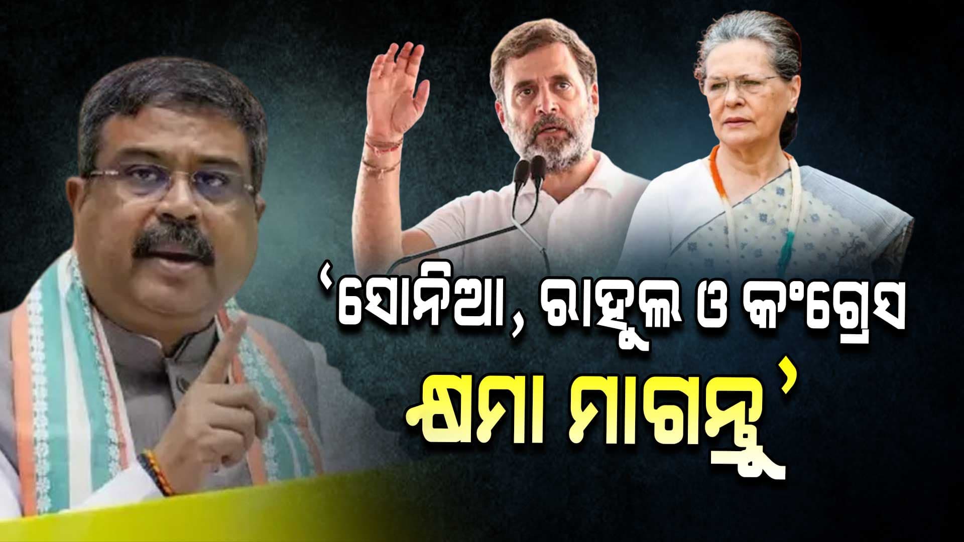 "କଂଗ୍ରେସ ନେତ୍ରୀ ସୋନିଆ ଗାନ୍ଧୀଙ୍କ ମନ୍ତବ୍ୟ ଅତ୍ୟନ୍ତ ନିନ୍ଦନୀୟ"-କେନ୍ଦ୍ରମନ୍ତ୍ରୀ 